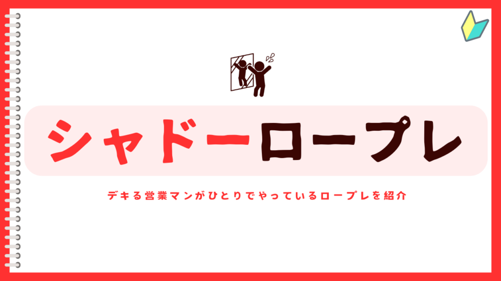 アイキャッチ｜シャドーロープレ