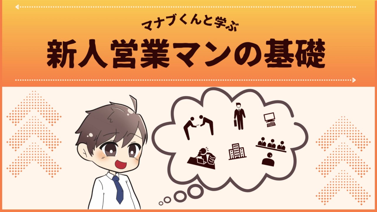 【新人営業マンの基礎】の記事一覧