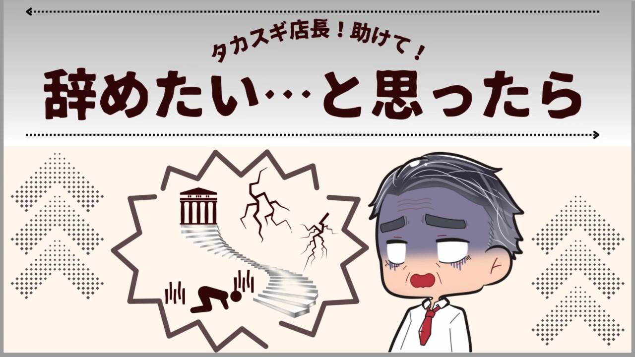 【辞めたい…と思ったら】の記事一覧