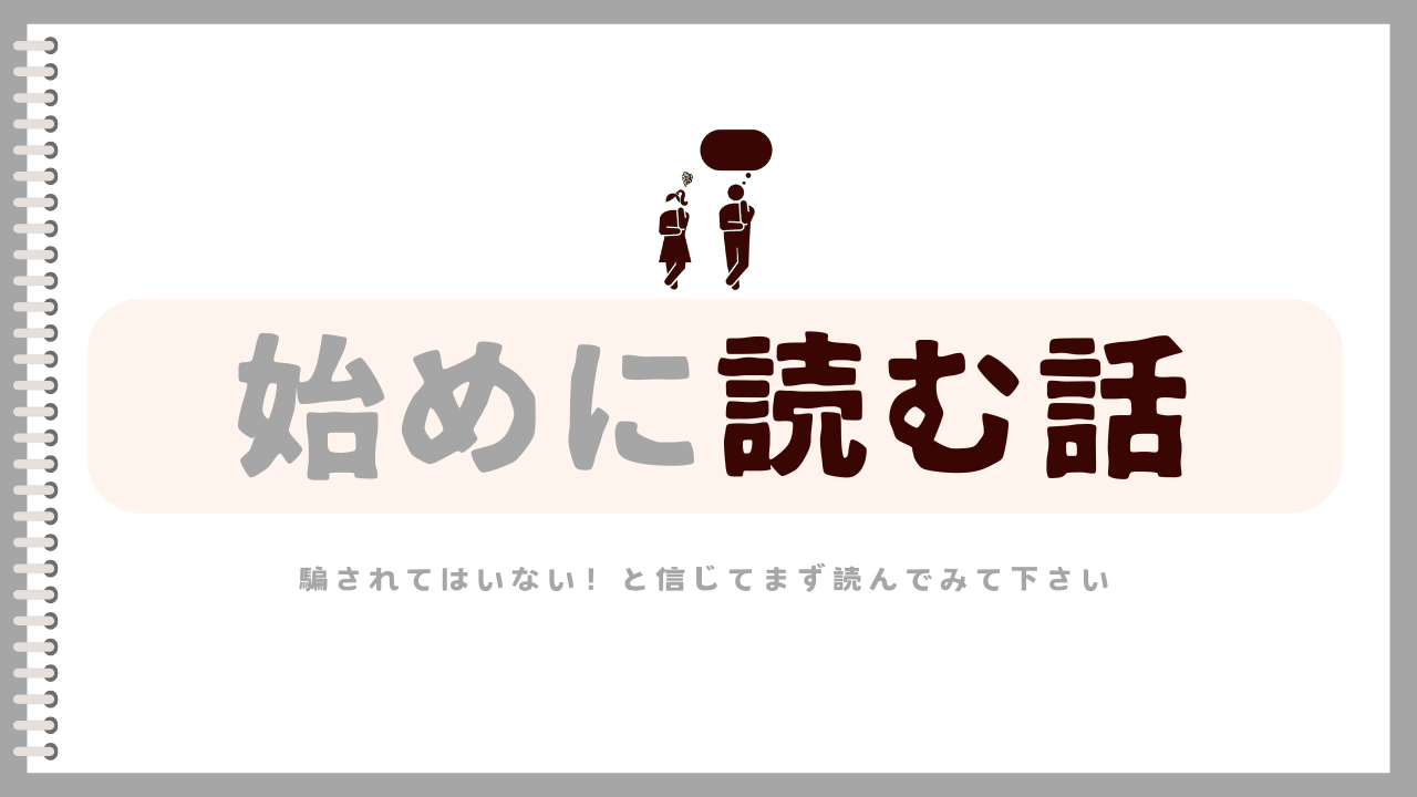 アイキャッチ｜始めに読む話